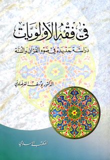 [ فقه الأولويات ]
