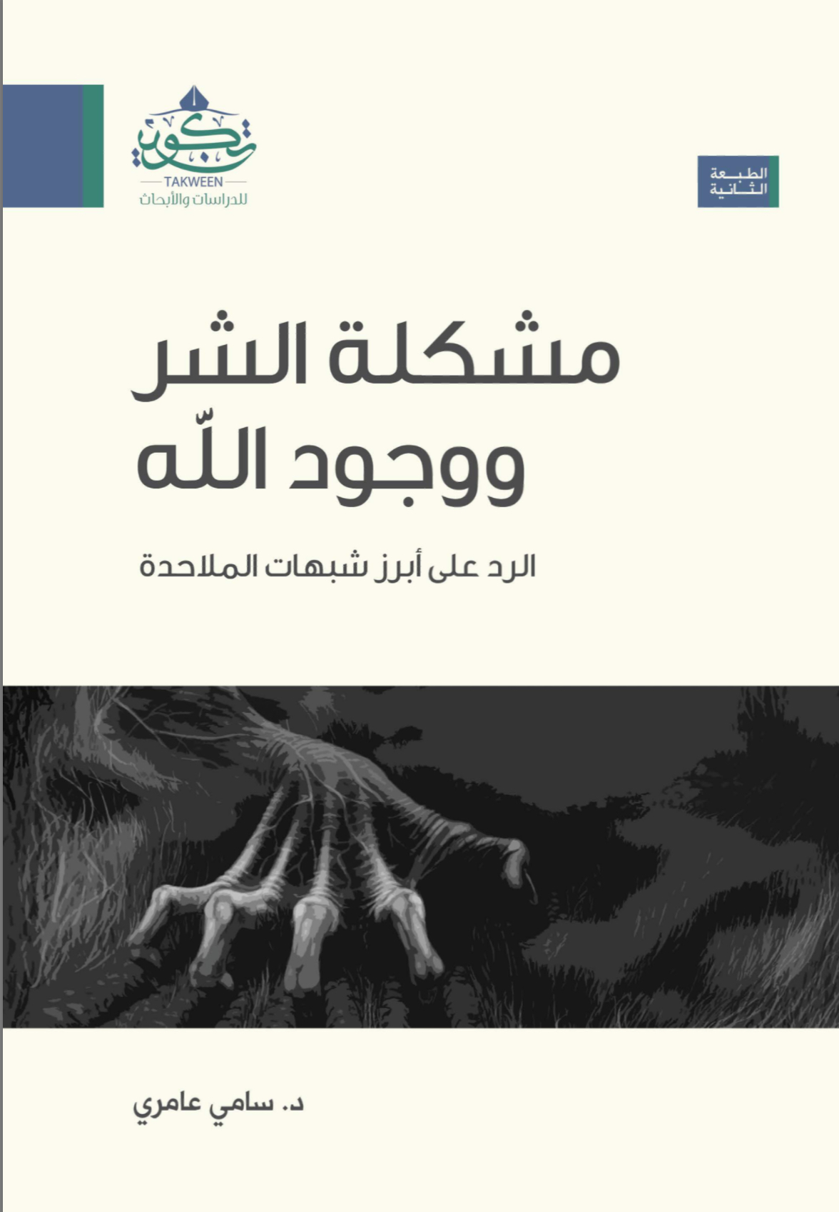 [ الكتاب السابع من سلسلة الإلحاد في الميزان ]