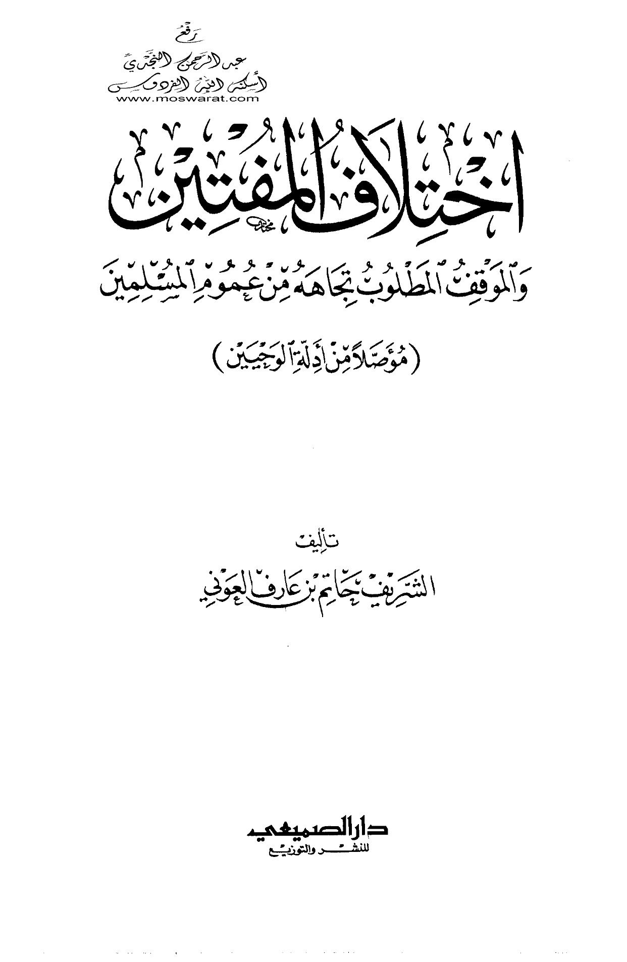 [ اختلاف المفتين ] د. حاتم العوني