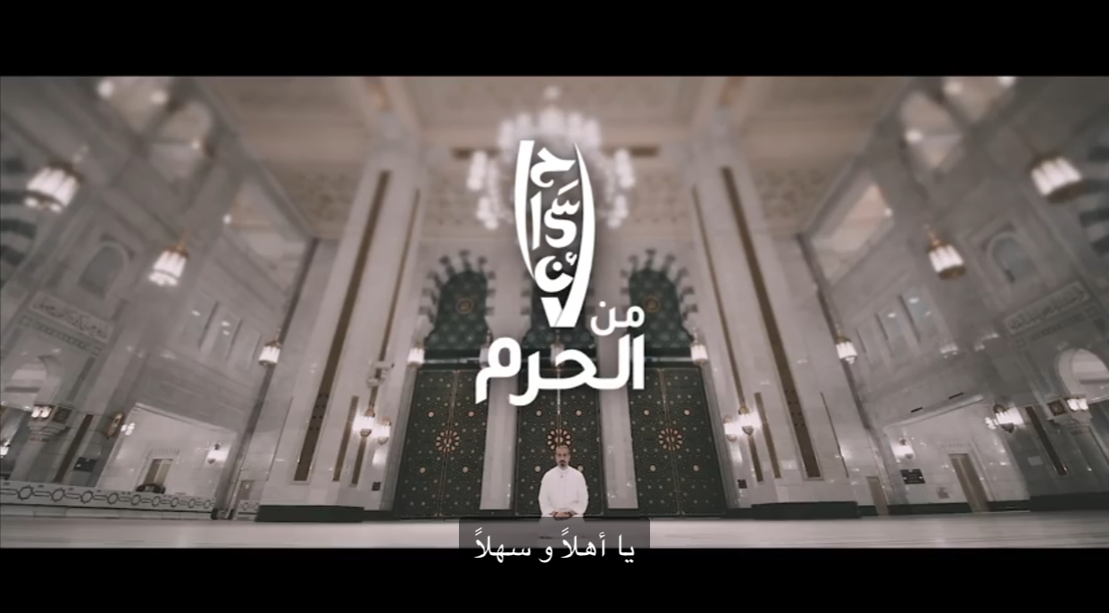 [ إحسان من الحرم ] أحمد الشقيري 