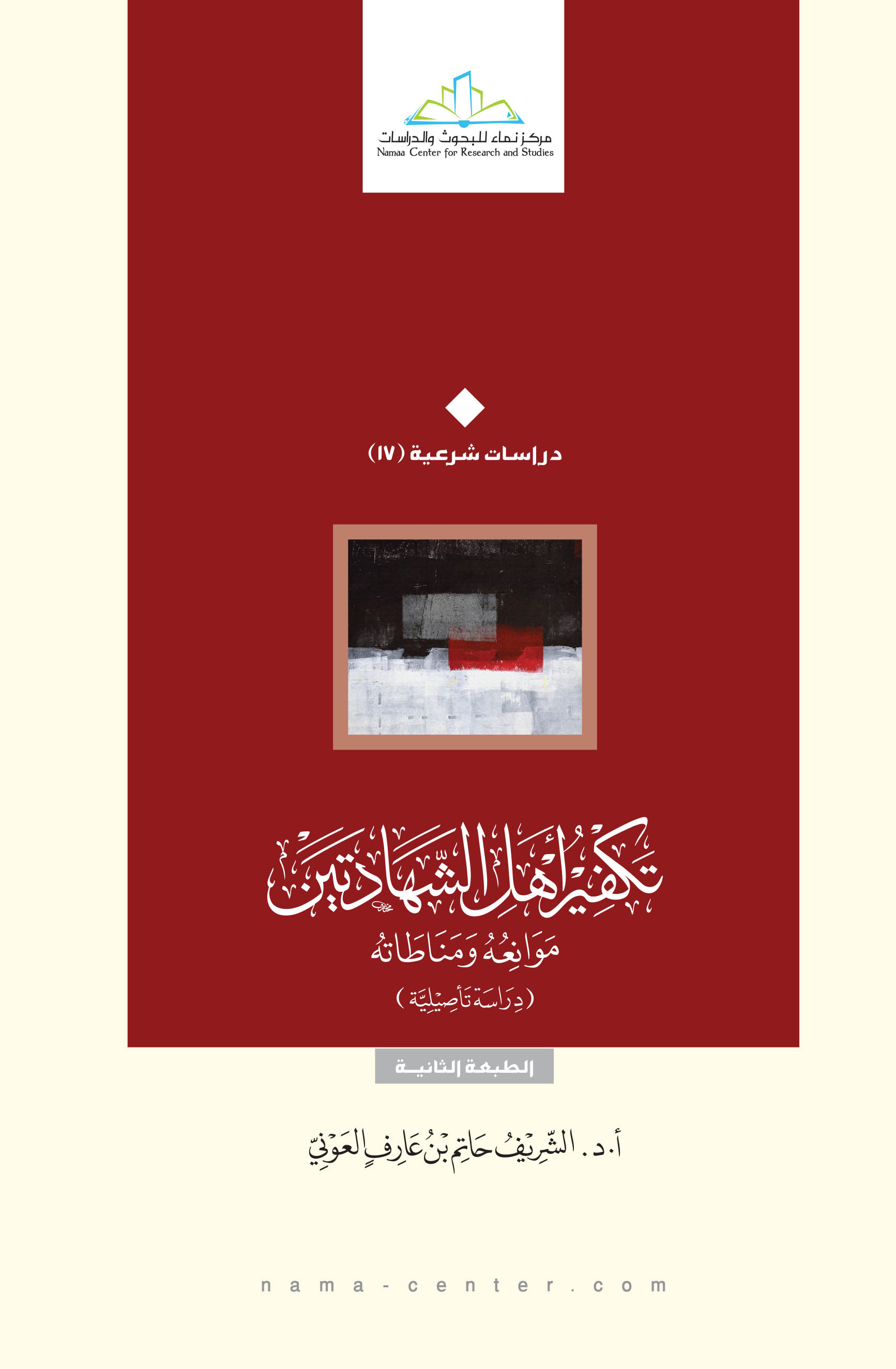 [ تكفير أهل الشهادتين موانعه و ضوابطه ] د. حاتم عوني