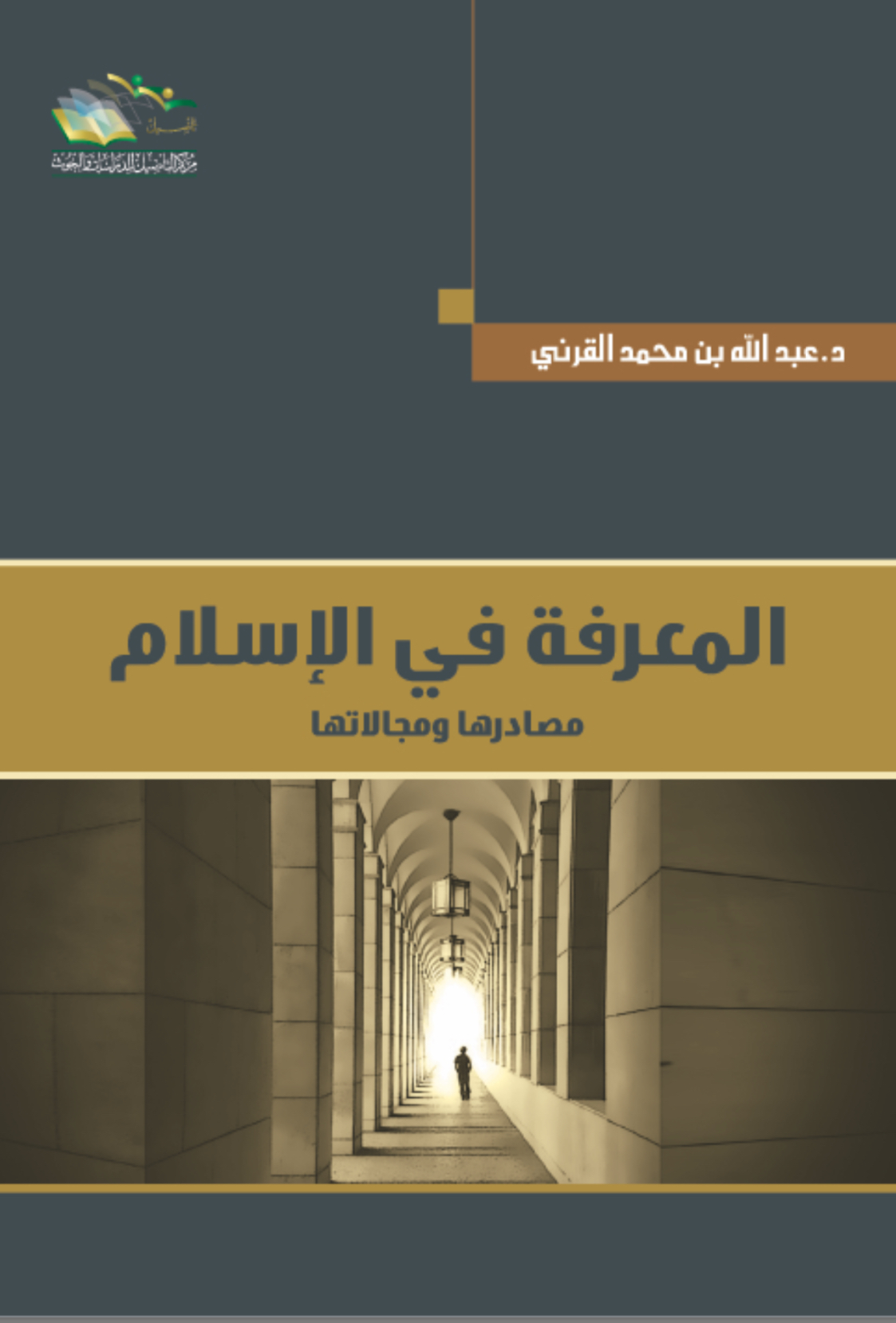 [ الكتاب الأول من سلسلة الإلحاد في الميزان ]