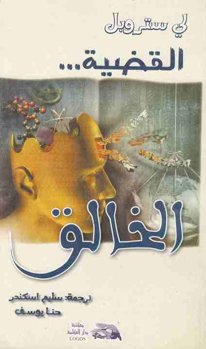 [ الكتاب الثالث من سلسلة الإلحاد في الميزان ]