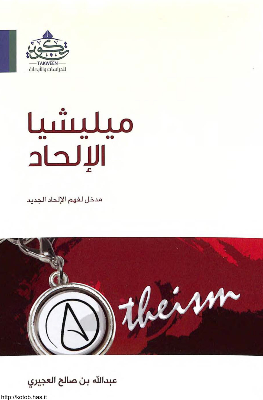 [ الكتاب الثاني من سلسلة الإلحاد في الميزان ]