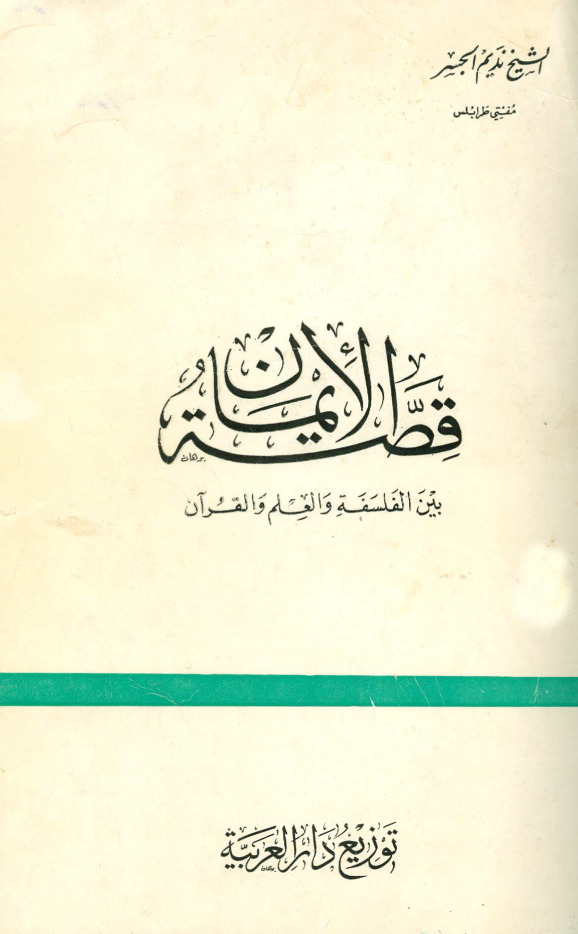 [ قصة الإيمان بين الفلسفة والعلم والقرآن ]
