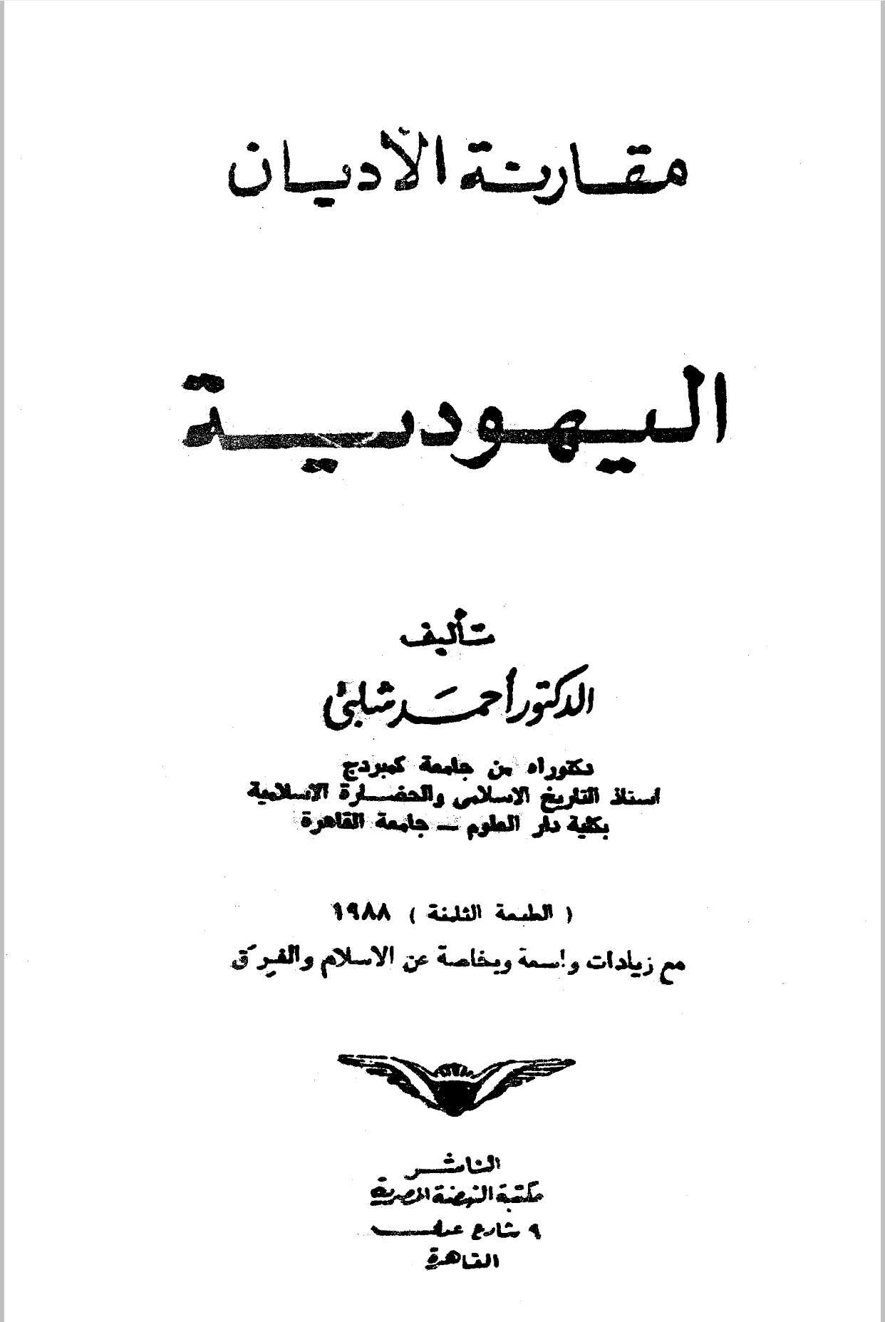 [ المسيحية و اليهودية و الإسلام ] أحمد الشلبي