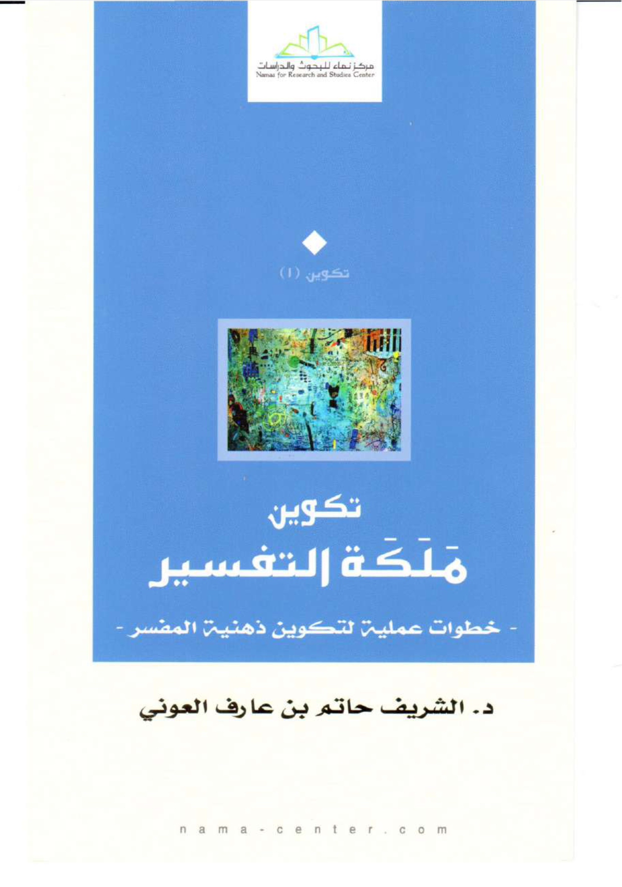 [ تكوين ملكة التفسير ] د. حاتم العوني
