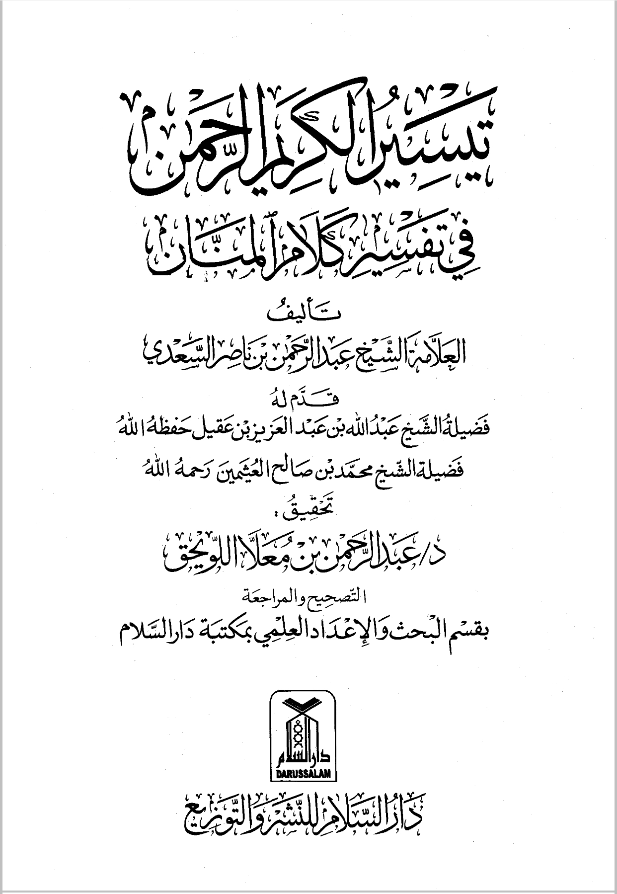 [ تفسير السعدي ]