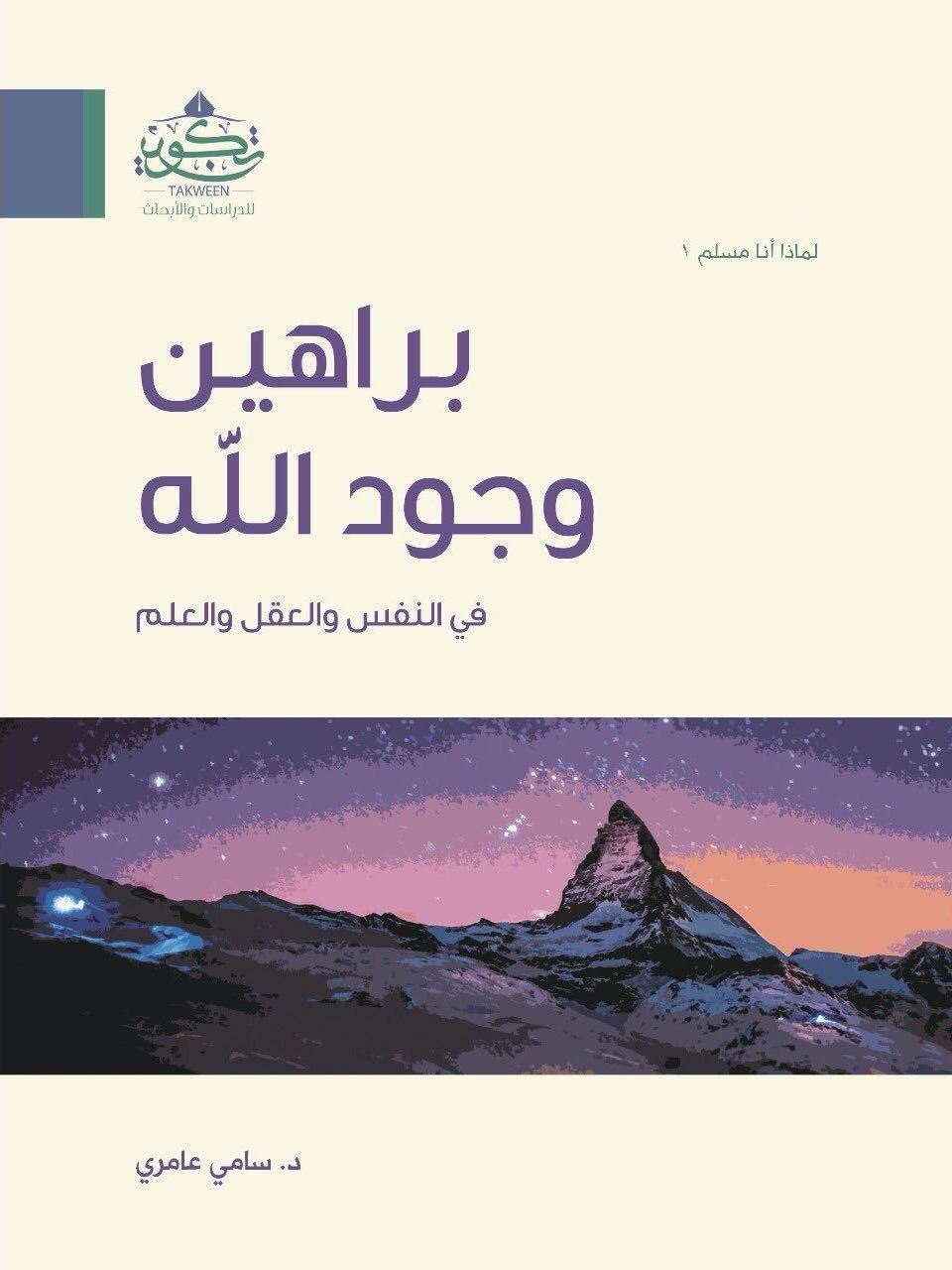 [ الكتاب الرابع من سلسلة الإلحاد في الميزان ]