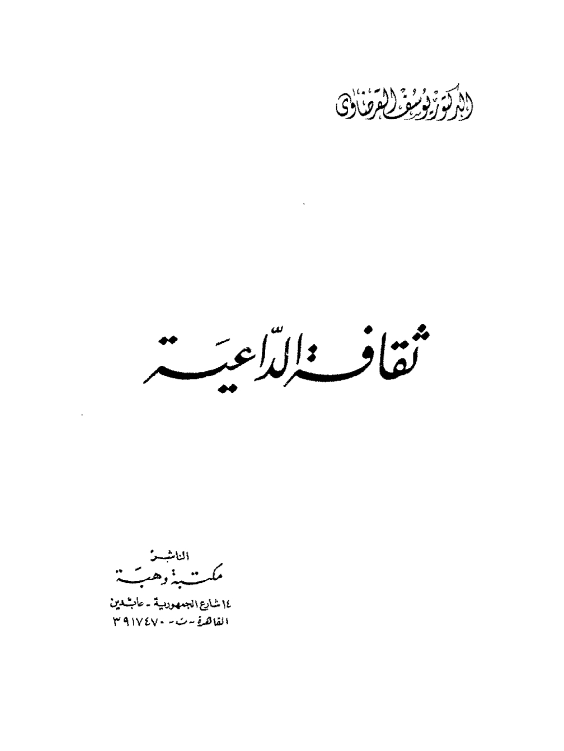 [ ثقافة الداعية ]