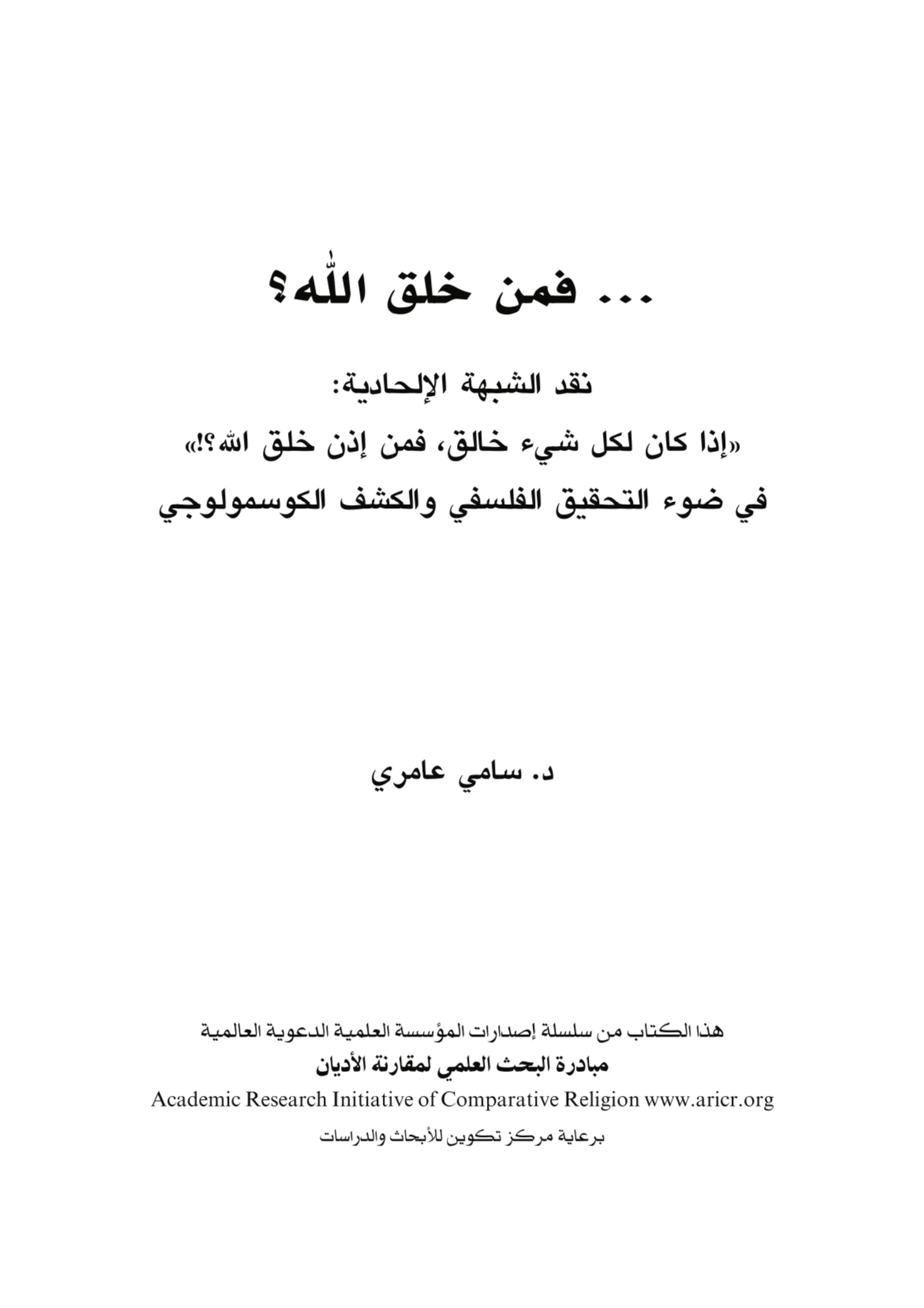 [ الكتاب الثامن من سلسلة الإلحاد في الميزان ]