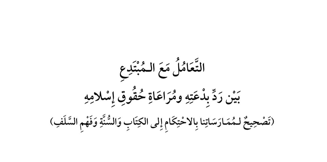 { التعامل مع المبتدع } د. حاتم العوني