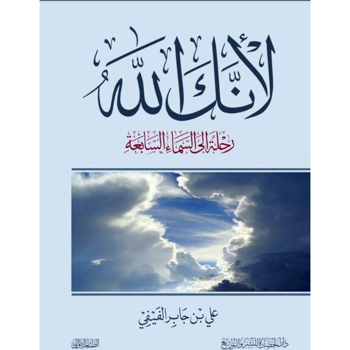 [ لأنك الله ] علي بن جابر الفيفي