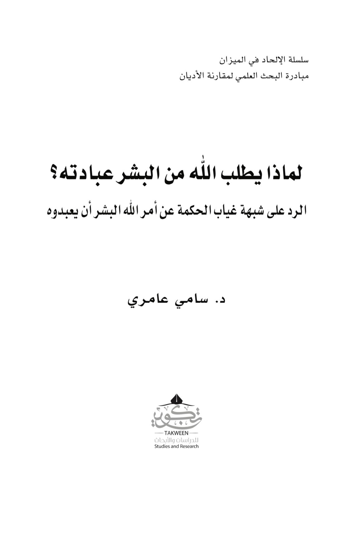[ الكتاب السادس من سلسلة الإلحاد في الميزان ]
