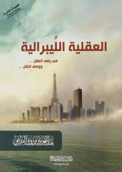 [ الكتاب العاشر من سلسلة الإلحاد في الميزان ]