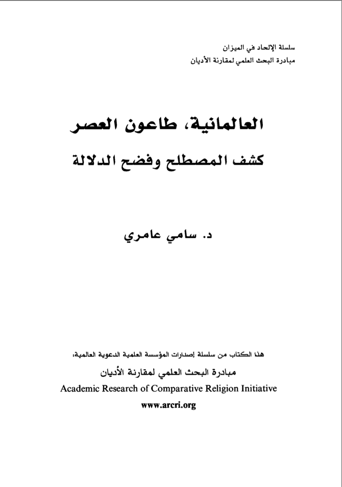 [ الكتاب التاسع من سلسلة الإلحاد في الميزان ]