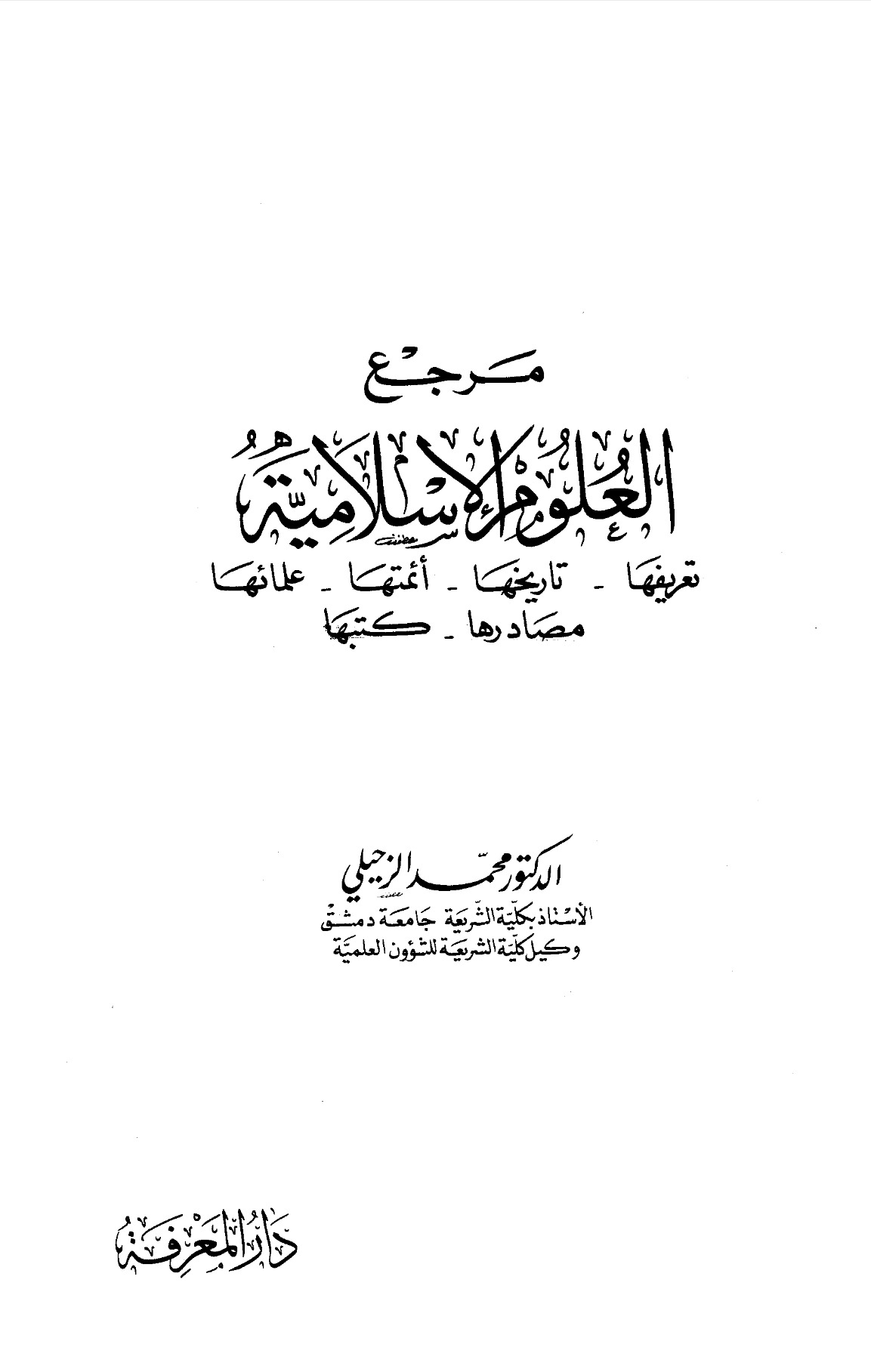 [ مرجع العلوم الإسلامية ] د. محمد الزحيلي 