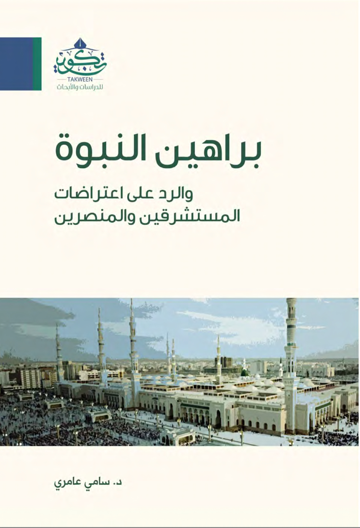 [ الكتاب الخامس من سلسلة الإلحاد في الميزان ]